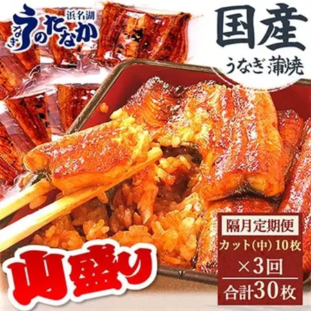 【2ヵ月毎定期便】浜名湖・うなぎのたなかの国産うなぎカット蒲焼(中)10枚※1回分900g程度全3回_鰻 国産 定期便_【配送不可地域：離島】【4012202】