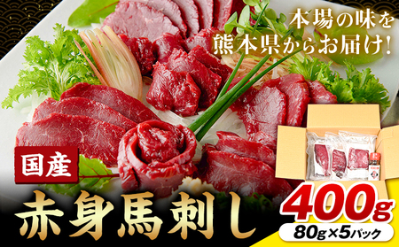国産赤身馬刺し400g UBUYAMAPLACE《30日以内に出荷予定(土日祝除く)》馬肉 馬刺し 赤身 赤身馬刺し 国産馬刺し 熊本県 熊本 贈答 お歳暮 お中元 プレゼント 赤身 馬 本格 タレ付