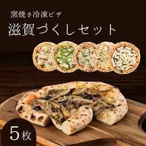 滋賀づくしセット 冷凍ピザ 5枚セット 窯焼き 滋賀 朝食 朝ごはん ランチ 昼ごはん 軽食 惣菜 ピザ食べ比べ ピザセット グルメ 