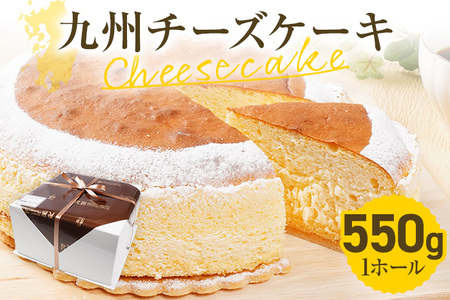 九州チーズケーキ 550g 1ホール(約18cm) Rothenburg スフレチーズケーキ 九州限定のチーズ フランス産発酵乳 クッキー ふわふわ しっとり 爽やか おやつ デザート ティータイム スイーツ ケーキ