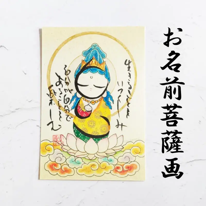 お名前菩薩画 はがき サイズ 絵 菩薩 ほっこり 仏画 仏様 手描き 絵画 インテリア 仏壇 癒やし 静岡県 藤枝市  |    
