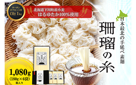 下川手延素麺 珊瑠の糸 1,080g（化粧箱入） 北海道下川町産小麦はるゆたか100%使用 カーボン・オフセット1kg付 バイオ炭の農地施用 日本最北の手延べ素麺 はるお製麺 ギフト 贈り物 F4G-0202