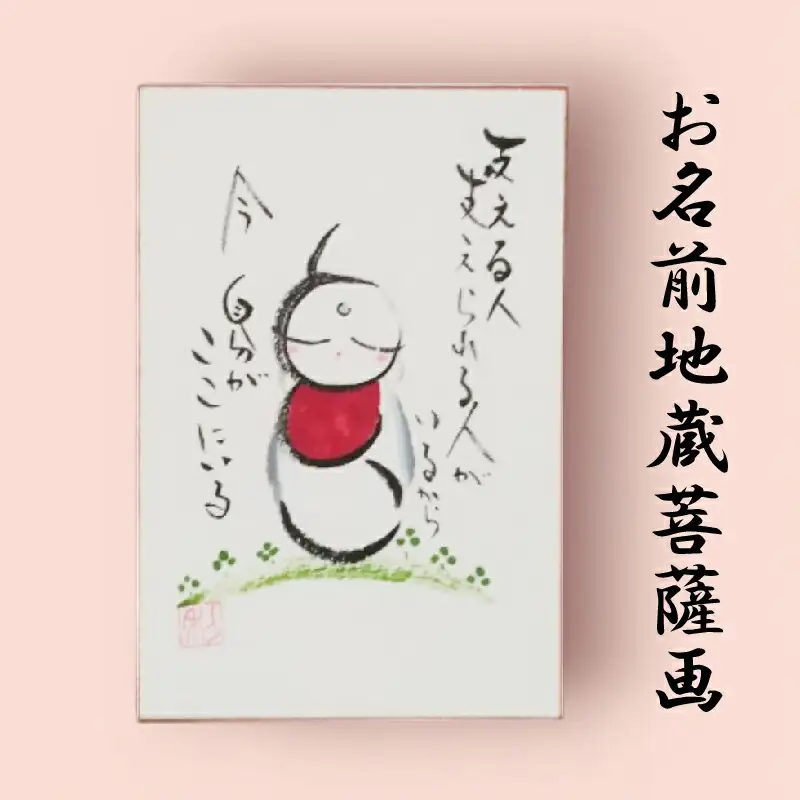 お名前地蔵菩薩画 はがき サイズ 絵 菩薩 ほっこり 仏画 仏様 お地蔵様 手描き 絵画 インテリア 仏壇 癒やし 静岡県 藤枝市 |    