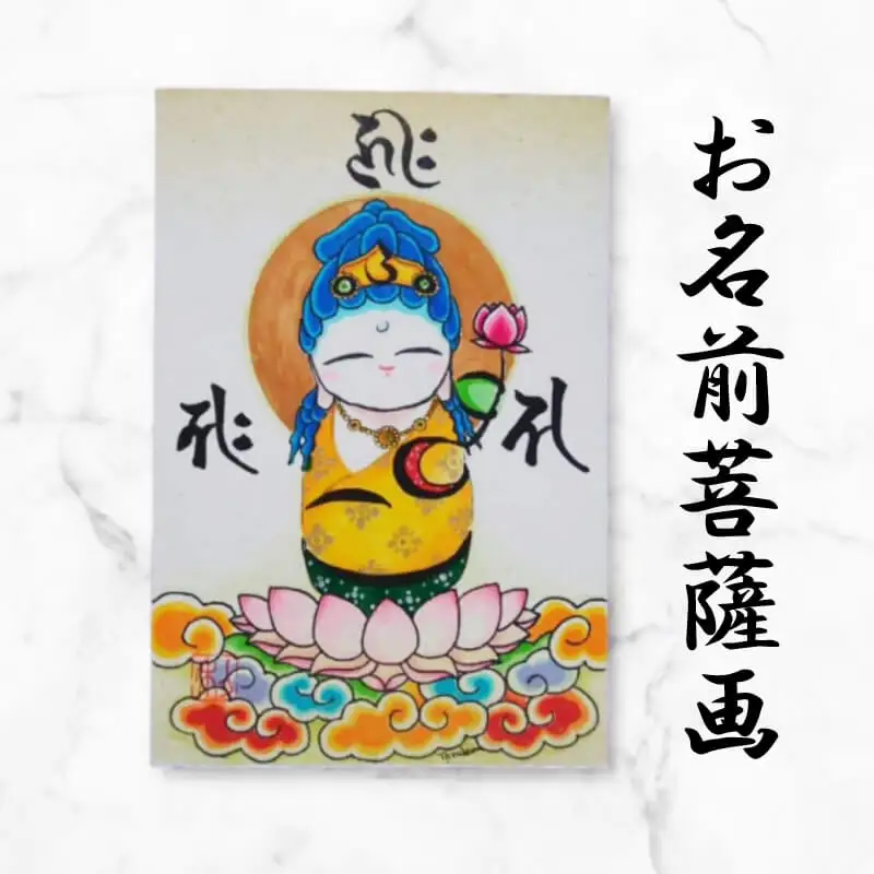 供養版お名前菩薩画 はがき サイズ 絵 菩薩 ほっこり 仏画 仏様 手描き 供養 絵画 インテリア 仏壇 癒やし 静岡県 藤枝市 |    