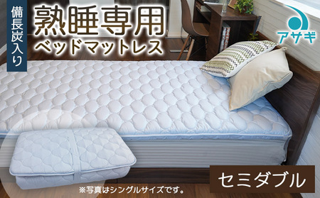 【備長炭入り】熟睡専用ベッドマットレス セミダブル(120×200cm) FZ26-714