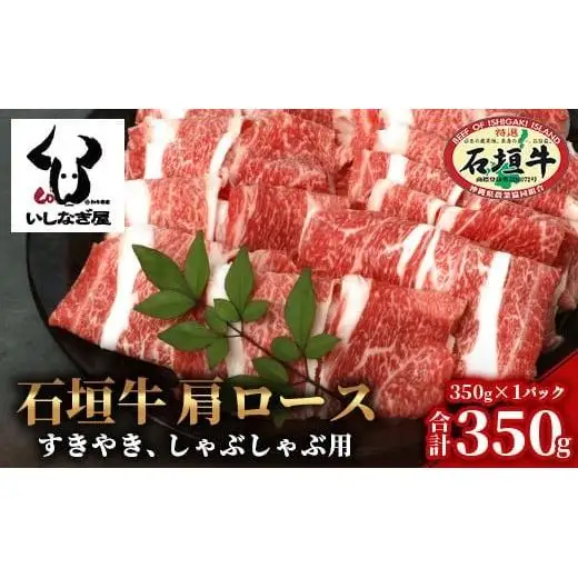 石垣牛 肩ロースすきしゃぶ 350g 　AB-27