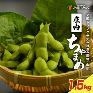 SA2922　庄内ちゃまめ　計1.5kg(250g×6袋)