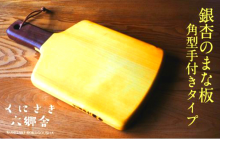 銀杏のまな板/角型手付き40×23×2.8cm/耐水加工済_1248R