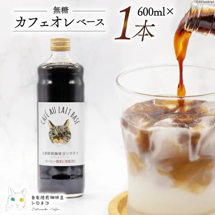 コーヒー カフェオレベース 無糖 600ml×1本 [自家焙煎珈琲豆シロネコ 静岡県 吉田町 22424241]