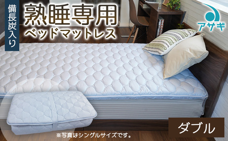 【備長炭入り】熟睡専用ベッドマットレス ダブル(140×200cm) FZ26-713