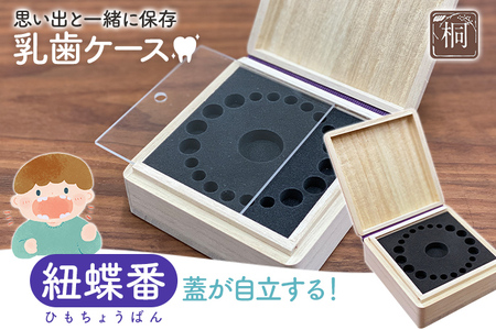 乳歯ケース紐蝶番｜乳歯 ケース 乳歯入れ 2種類 乳歯 プレゼント SDGs 知育 新生活 木製 国産 増田桐箱店