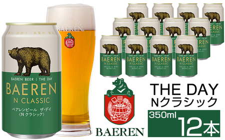 ベアレンビール THE DAY Nクラシック 350ml 12缶 ／ 酒 ビール クラフトビール 地ビール 缶ビール 缶 ビール １２本 12本 ラガービール ラガー ドルトムンダー エクスポート お酒 お取り寄せ 家庭用 自宅用 晩酌 ご褒美 ギフト プチギフト プレゼント 贈答用 贈り物 人気 おすすめ