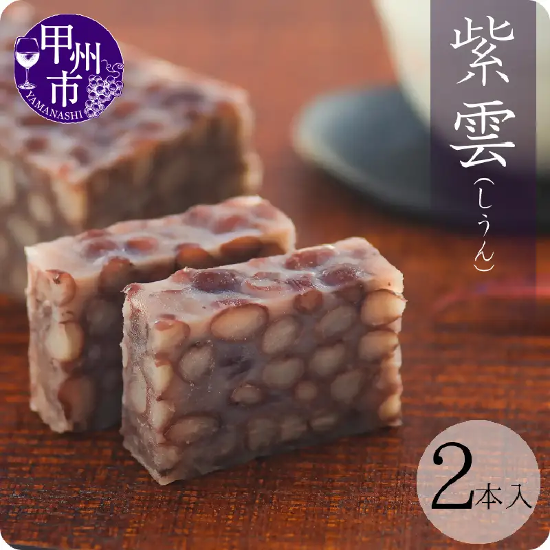 三省堂 高級蒸羊羹『紫雲 2本セット 約400g×2』山梨の皇室献上菓匠が仕上げた贅沢ようかん 本格無添加和菓子 ギフト 手土産にもおすすめ（VYD）B14-930