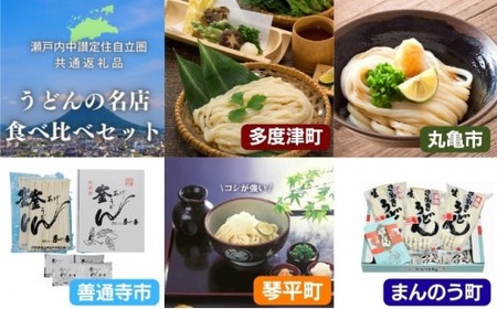「瀬戸内中讃定住自立圏」うどんの名店食べ比べセット(5種) 讃岐 純生 半生 セット 【man001】【まんでがん】