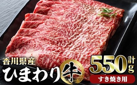 香川県産 ひまわり牛ロースすき焼き用(計550g) 国産 牛肉 【man024】【カワイ】