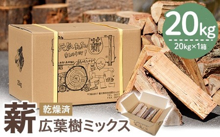 ＜数量・期間限定＞ 香川県まんのう町産 薪セット「広葉樹ミックス」(約20kg×1箱) 国産 くぬぎ こなら 乾燥 焚火 アウトドア キャンプ 【man025】【香川西部森林組合】