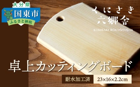 卓上カッティングボード23×16×2.2cm/耐水加工済 _1250R