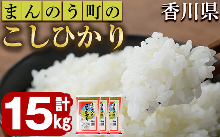 ＜令和7年産＞香川県まんのう町産 コシヒカリ(15kg) 国産 お米 こしひかり ご飯 白米 ライス 【man029】【香川県食糧事業協同組合】
