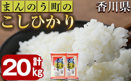 ＜令和7年産＞香川県まんのう町産 コシヒカリ(20kg) 国産 お米 こしひかり ご飯 白米 ライス 【man030】【香川県食糧事業協同組合】
