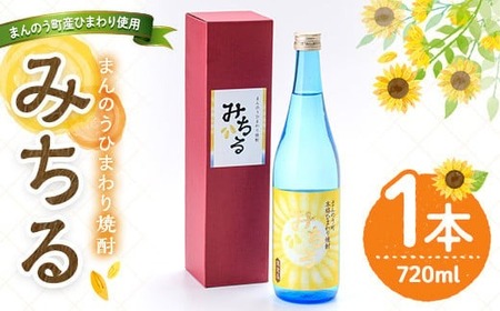 ＜数量限定＞ ひまわり焼酎「みちる」(720ml) お酒 米麹 ギフト 贈答 【man039】【サンフラワーまんのう】