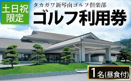 ゴルフ利用券(1名様・土日祝日専用・昼食付) 香川県 体験 チケット ランチ 【man159】【タカガワ新琴南ゴルフ倶楽部】