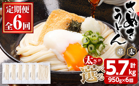 ＜訳あり・定期便＞半生うどん (5.7kg(6回)・極太) 本場 讃岐 香川県 麺 コシ 常温 小麦 【man164-D】【こんぴらや販売】