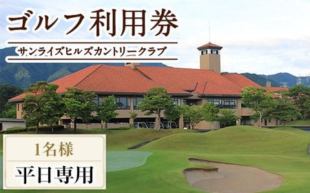 ゴルフ利用券(1名様・平日専用) 香川県 体験 チケット 【man167】【サンライズヒルズカントリークラブ】