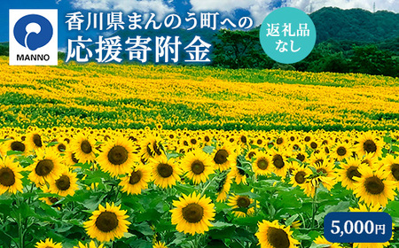 ＜返礼品なし＞ 香川県まんのう町への寄附 (5,000円) 香川県 まんのう町 応援 寄附 返礼品なし【man901】【まんのう町】