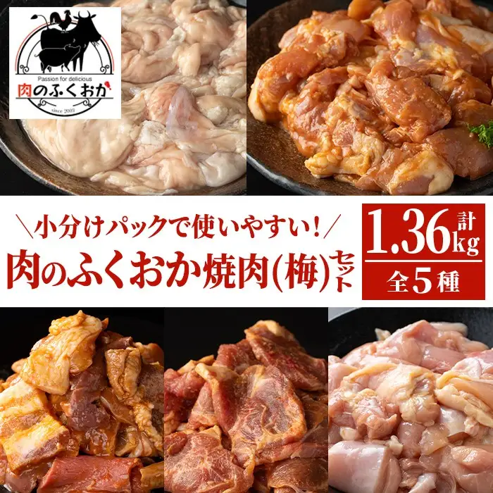 【A79012】肉のふくおか 焼肉セット(梅) (全5種類・計約1.36kg) 鹿児島 国産 豚 ホルモン お肉 味付け おかず 味付け 味噌 みそ 味噌ダレ たれ漬け 肩ロース 薄切り 焼き肉 バーベキュー 小分けパック 冷凍【肉のふくおか】