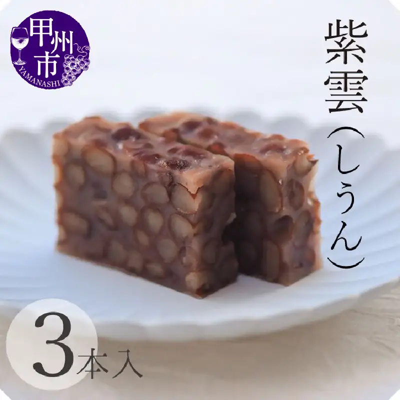 三省堂 高級蒸羊羹『紫雲 3本セット 約400g×3』山梨の皇室献上菓匠が仕上げた贅沢ようかん 本格無添加和菓子 ギフト 手土産にもおすすめ（VYD）C-930