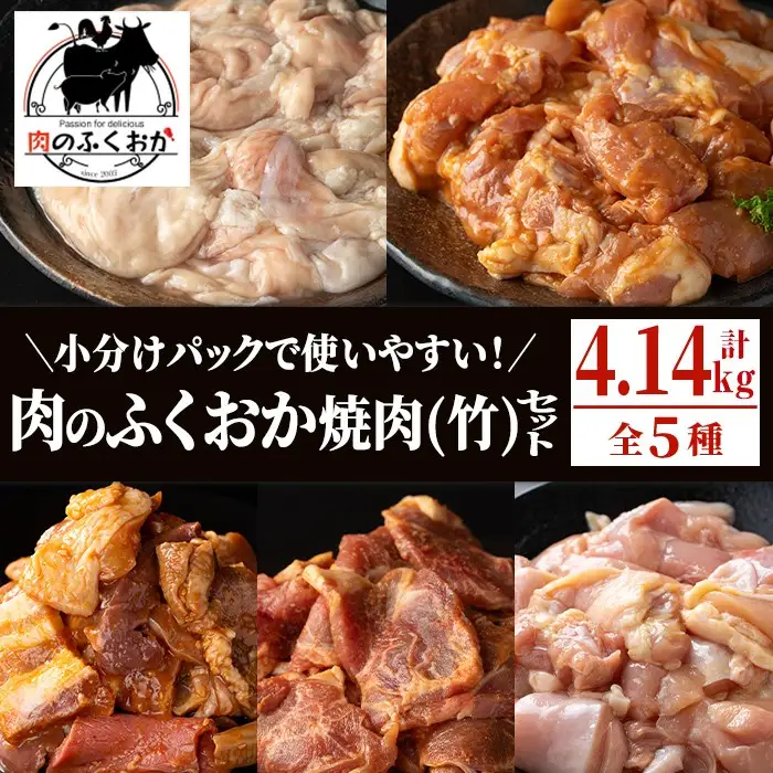 【C79009】肉のふくおか 焼肉セット(竹) (全5種類・計約4.14kg) 鹿児島 国産 豚 ホルモン お肉 味付け おかず 味付け 味噌 みそ 味噌ダレ たれ漬け 肩ロース 薄切り 焼き肉 バーベキュー 小分けパック 冷凍【肉のふくおか】
