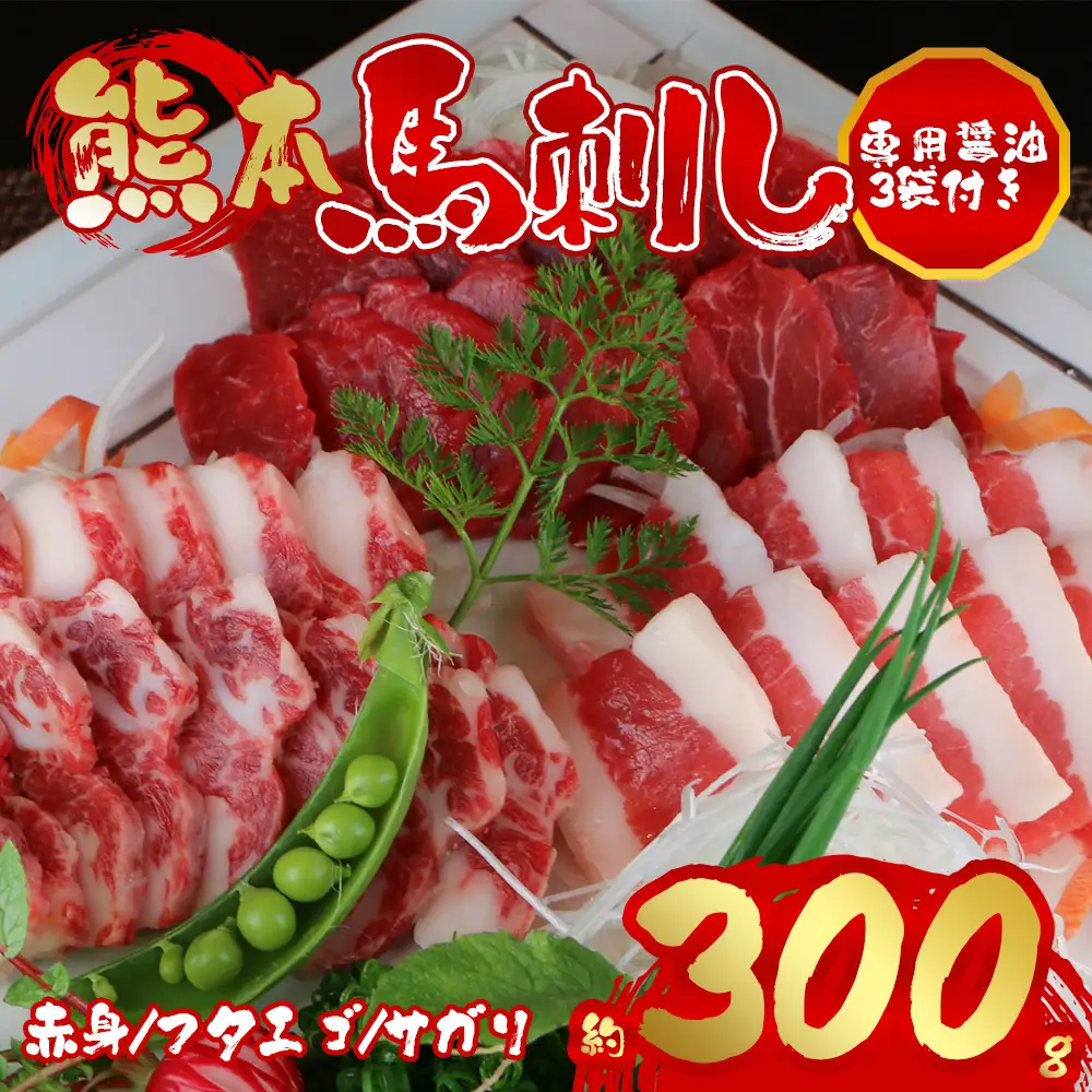 3種の馬刺し　300g【赤身・フタエゴ・サガリ】 阿蘇牧場 熊本県 阿蘇市