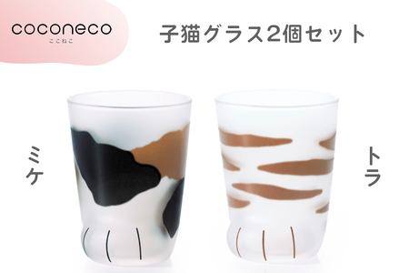 coconeco ここねこ 子猫グラス2個セット (ミケ・トラ)｜猫 ネコ ねこ 肉球 にくきゅう 動物 かわいい コップ カップ グラス 食器 アデリア 石塚硝子【0722】