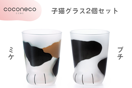 coconeco ここねこ 子猫グラス2個セット (ミケ・ブチ)｜猫 ネコ ねこ 肉球 にくきゅう 動物 かわいい コップ カップ グラス 食器 アデリア 石塚硝子【0723】