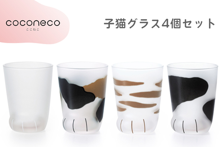 coconeco ここねこ 子猫グラス4個セット (ムジ・ミケ・トラ・ブチ)｜猫 ネコ ねこ 肉球 にくきゅう 動物 かわいい コップ カップ グラス 食器 アデリア 石塚硝子【0725】