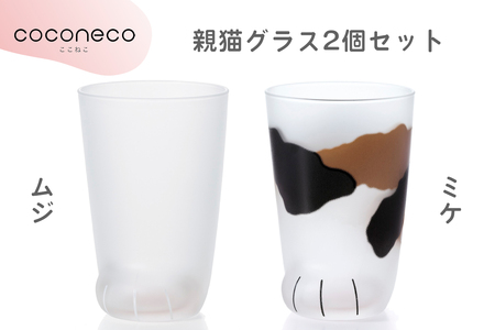 coconeco ここねこ 親猫グラス2個セット (ムジ・ミケ)｜猫 ネコ ねこ 肉球 にくきゅう 動物 かわいい コップ カップ グラス 食器 アデリア石塚硝子【0727】