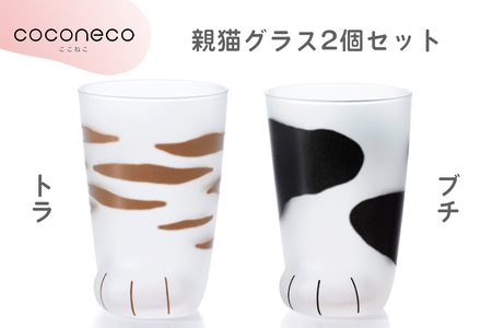 coconeco ここねこ 親猫グラス2個セット (トラ・ブチ)｜猫 ネコ ねこ 肉球 にくきゅう 動物 かわいい コップ カップ グラス 食器 アデリア 石塚硝子【0732】