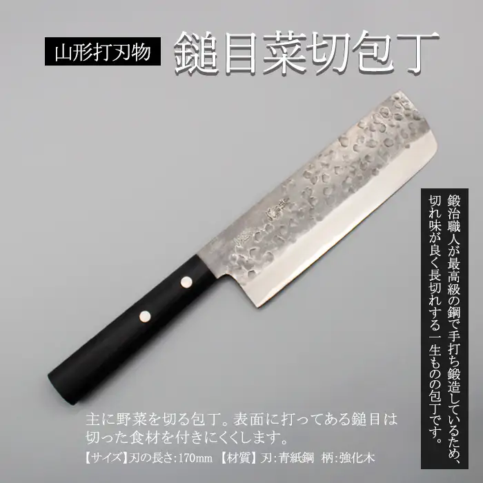 山形打刃物 鎚目菜切包丁 刃渡り170mm FY23-142