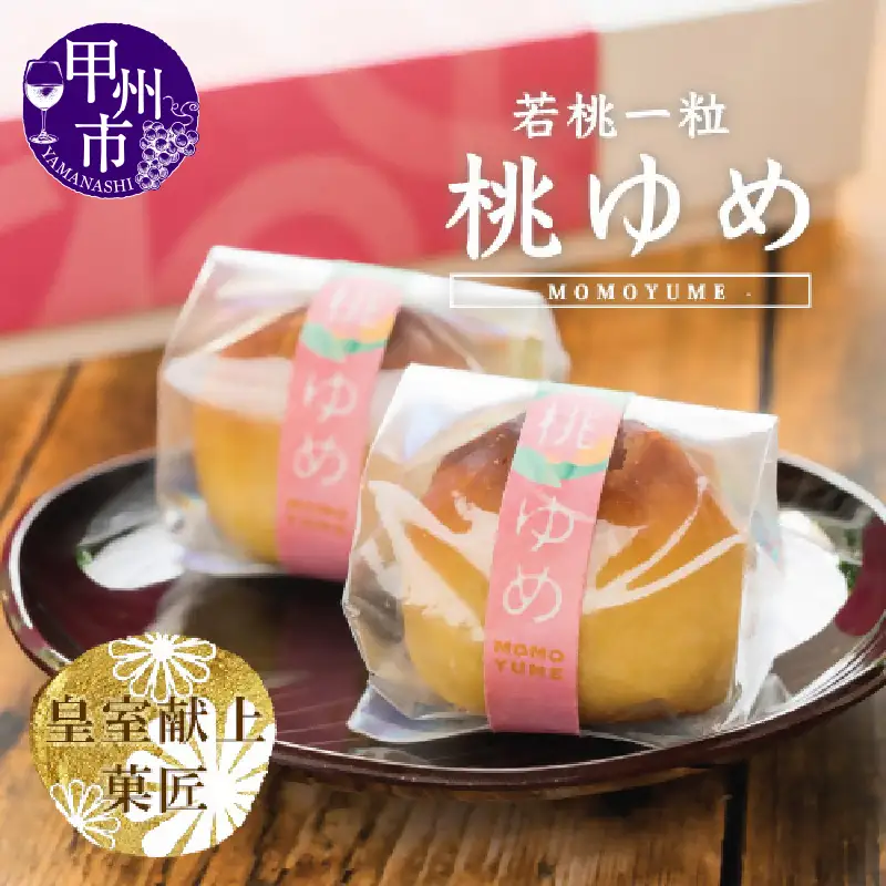 ありそうでなかった 桃の実の桃山『桃ゆめ』10個 化粧箱入 皇室献上菓匠三省堂 和菓子（VYD）B11-930