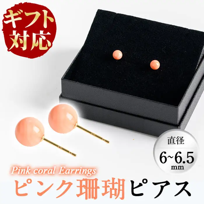 b5-075 【ギフト対応】ピンク珊瑚ピアス