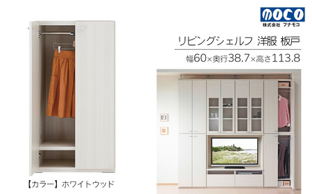 【ホワイトウッド】リビングシェルフ 洋服 板戸 KCS-60（W600 D387 H1138mm）棚 板戸 収納 完成品 木目 衣類 ハンガー 服 クローゼット【46-39【2】】