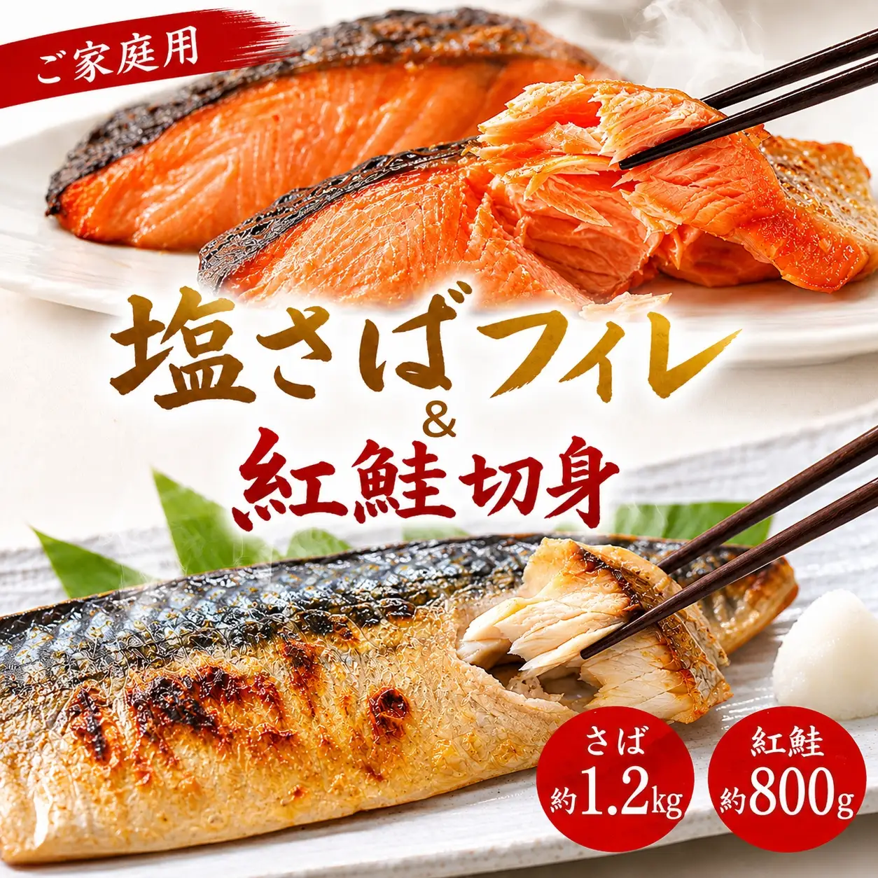 【ご家庭用訳あり】人気の塩さばフィレ＆紅鮭切身セット計2kg/ 和歌山 魚 さば 鮭 ※離島への配送不可【uot797C】