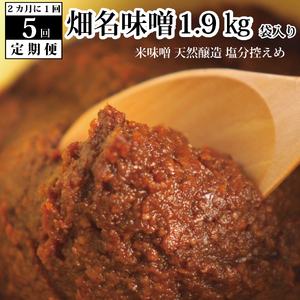 【定期便5回/2ヶ月毎】畑名味噌 1.9kg 袋入り