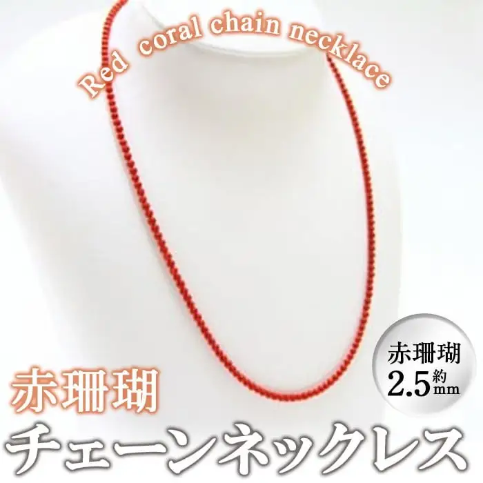 【数量限定】赤珊瑚チェーンネックレス (赤珊瑚:約2.5mm) 珊瑚 サンゴ アクセサリー ネックレス g0-014