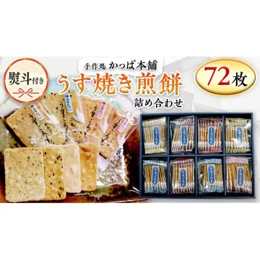 【熨斗付き】 うす焼き煎餅詰め合わせ（72枚入り）