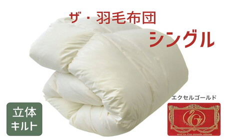 ザ・羽毛ふとん/立体キルト 布団 睡眠 寝具 ふとん【251-000320-10】【9.8-1】