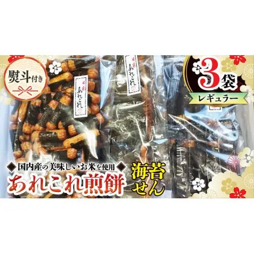 【熨斗付き】 《あれこれ 煎餅 シリーズ》 海苔せん 3袋 【レギュラー】