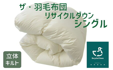ザ・羽毛ふとん/立体キルト 布団 睡眠 寝具 ふとん【251-000370-20】 【10-69】
