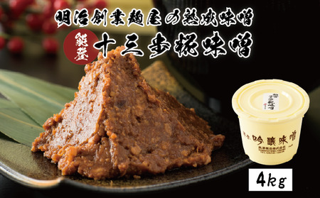 味噌 十三歩糀みそ 味噌汁 みそ 【4kg】