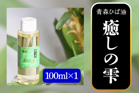 青森ひば油 癒しの雫 100ml×1 [0606]